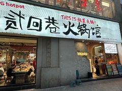 -贰回巷火锅馆(钟楼店)