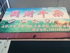 -国财牛杂(镇海店)