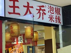 -王大乔泡椒米线·小火锅(深圳欢乐世纪店)