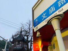 门面-文庙菜饭(四川北路店)