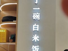 -谷田稻香·砂锅菜(汇暻广场店)