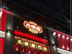 门面-大鸽饭(北京路店)