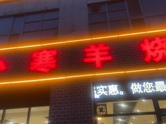 -小寒羊烧烤(凯瑞时代大厦店)