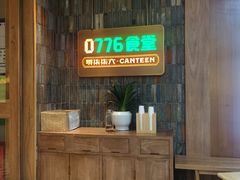 -0776食堂·京城创意菜(七里庄店)
