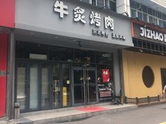门面-牛炙烤肉(车公庙店)