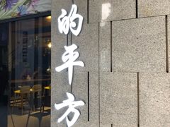 门面-牛的平方·牛骨鲜炖