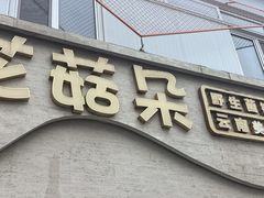 -花菇朵 ll 野生菌火锅·精品云南菜(后沙峪店)