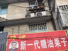 门面-邓记新一代糖油果子(四川煤管局供销公司职工宿舍店)