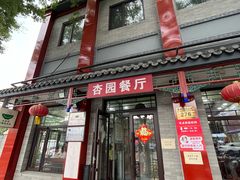 门面-杏园餐厅(阜成门店)