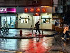 -法华汤包馆(法华镇路店)
