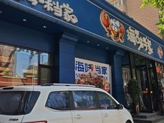 -海味当家·蒸锅海鲜(中山广场创始店)