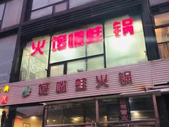 门面-馋嘴蛙火锅