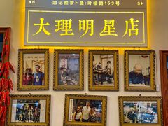 -大理.老字号渝记酸萝卜乌鱼(古城总店)