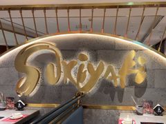 -一绪に寿喜烧(虹悦城店)
