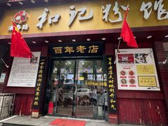 -和记粉馆(湘春路店)