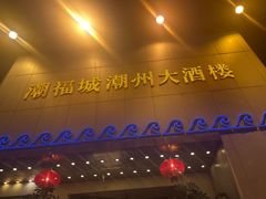 -潮福城潮州大酒楼(湖滨北路店)