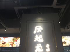 门面-凤起龙游老面包子(凯德晶品店)