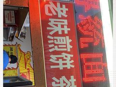 门面-津门红姐熟梨糕茶汤糕干(爱国道店)