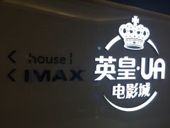 -英皇UA电影城(虹桥天地店)
