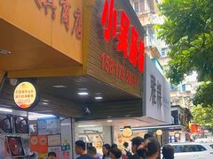 -小吴肠粉