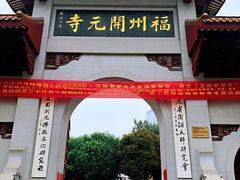 -福州开元寺