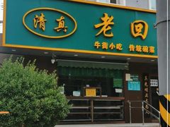 -老回回饺子馆(海洋馆店)