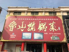 门面-鲁山揽锅菜(金鼎店)