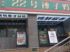 -柴窝堡22号辣子鸡·传承新疆菜