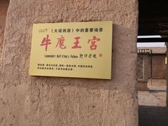 -镇北堡西部影城