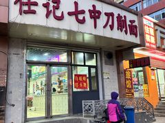 -任记七中刀削面(总店)