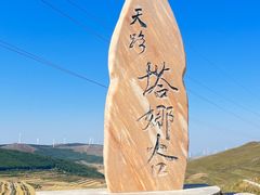 -草原天路(张北县)