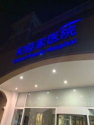 -天津和睦家医院