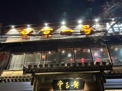 -望京一号·重庆江湖菜(工体店)