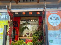 -素虎料理(前门店)