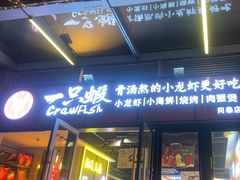-一只虾·小龙虾·烧烤·肉蟹煲(同泰时代广场店)