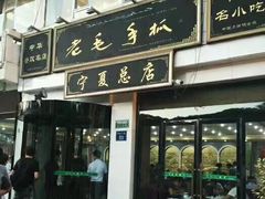 门面-老毛手抓·盐池滩羊非遗手抓(宁夏总店)
