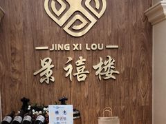 -景禧楼(景尚恐龙主题度假酒店)
