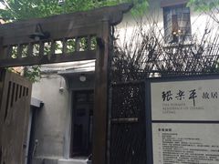 -张乐平故居