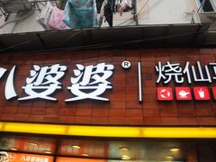 -八婆婆烧仙草(中山路店)