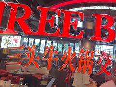 -三头牛·潮汕牛肉生蚝火锅 (夏湾店)