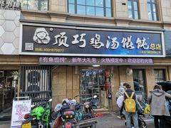 门面-顶巧鸡汤馄饨(虹口总店)
