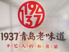 -1937青岛老味道·海肠捞饭·青岛菜(大鲍岛栈桥店)