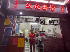 -汉记面馆(南华东路店)