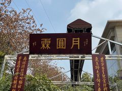 -月圆霖特色农家乐