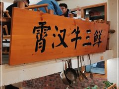 -霄汉牛三鲜湖北砂锅菜(万松园2店)