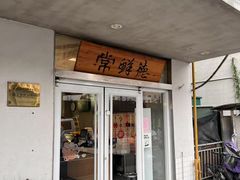 -常鲜德乐购迎桂馒头店(麻巷公寓店)