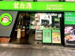 -蒙自源米线大王(东方宝泰店)