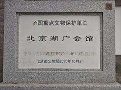 -北京湖广会馆