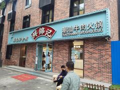 -鲜锦记潮汕牛肉火锅(月坛店)
