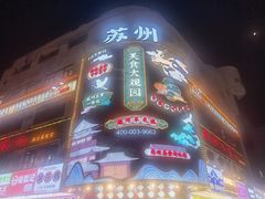 -松鹤面馆·古法焖肉面(观前店)